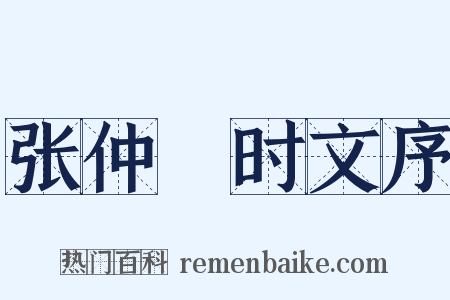 张仲絜时文序是什么意思的图片